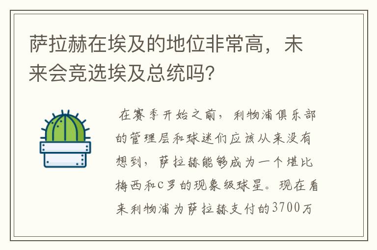 萨拉赫在埃及的地位非常高，未来会竞选埃及总统吗？