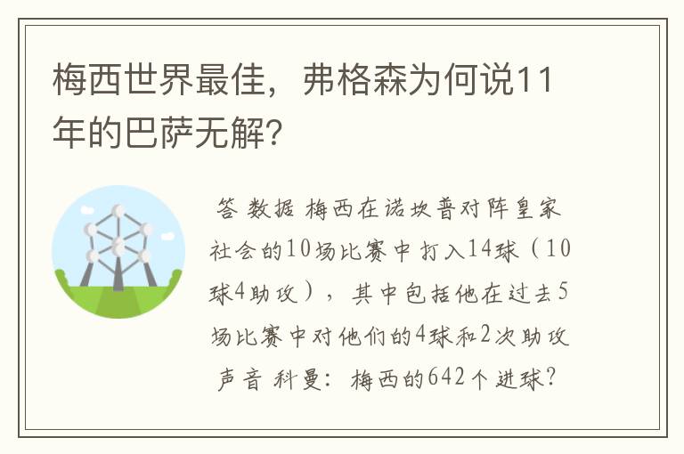 梅西世界最佳，弗格森为何说11年的巴萨无解？