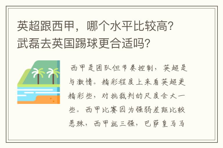 英超跟西甲，哪个水平比较高？武磊去英国踢球更合适吗？