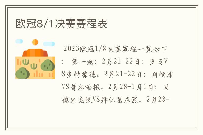 欧冠8/1决赛赛程表