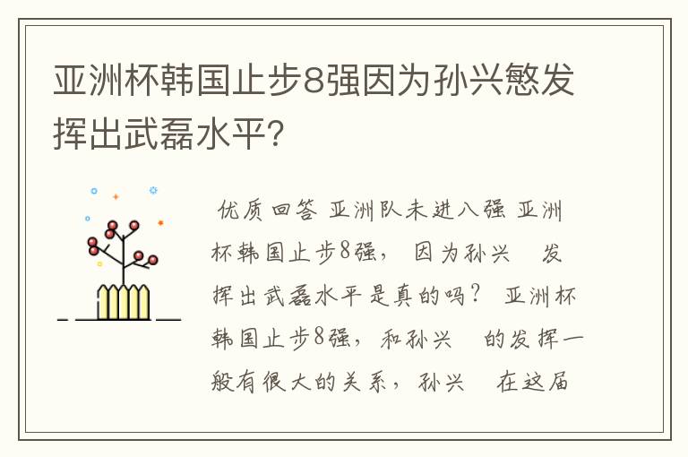 亚洲杯韩国止步8强因为孙兴慜发挥出武磊水平？