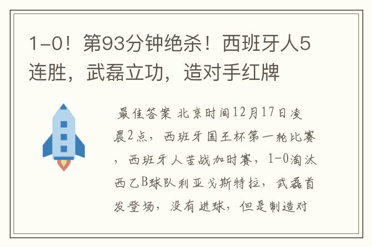 1-0！第93分钟绝杀！西班牙人5连胜，武磊立功，造对手红牌