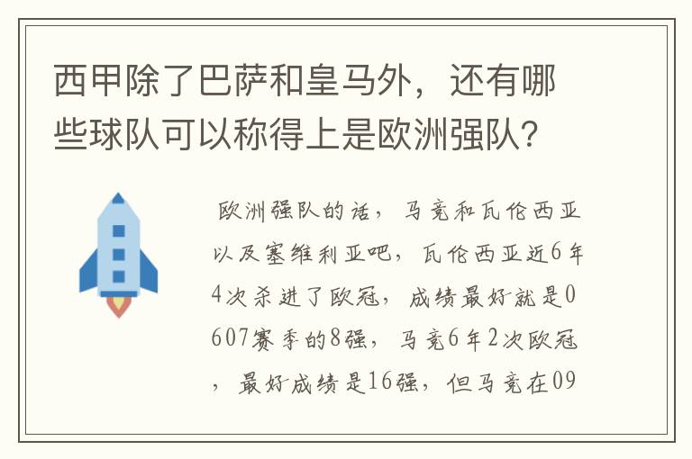 西甲除了巴萨和皇马外，还有哪些球队可以称得上是欧洲强队？