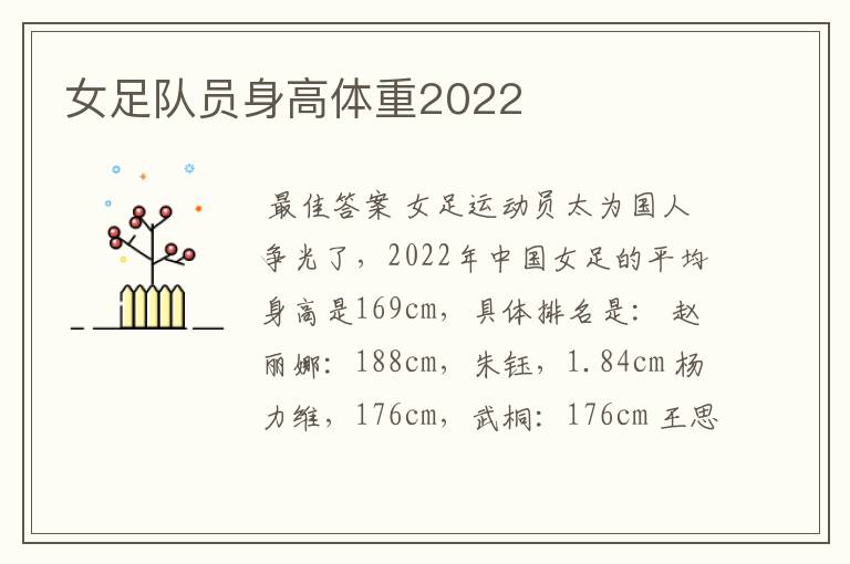 女足队员身高体重2022