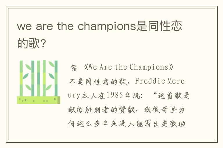 we are the champions是同性恋的歌?