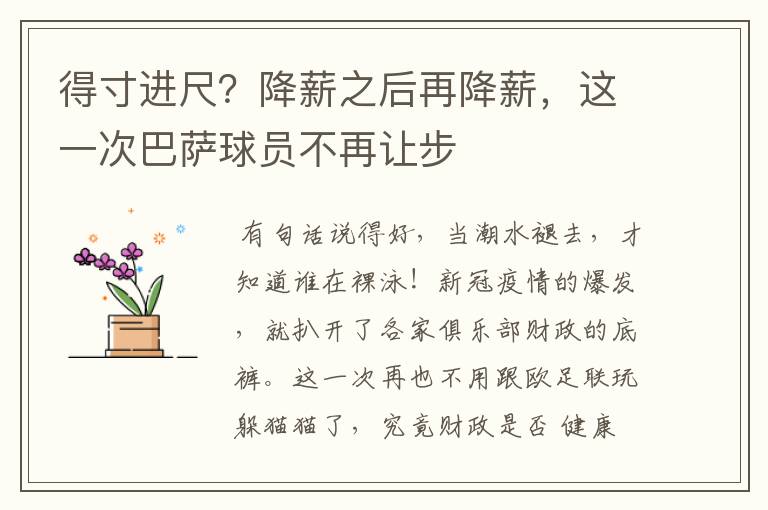 得寸进尺？降薪之后再降薪，这一次巴萨球员不再让步