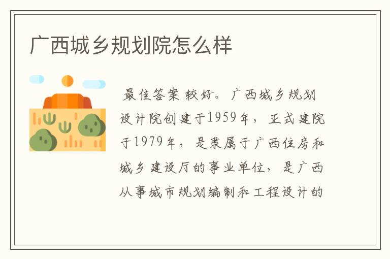 广西城乡规划院怎么样