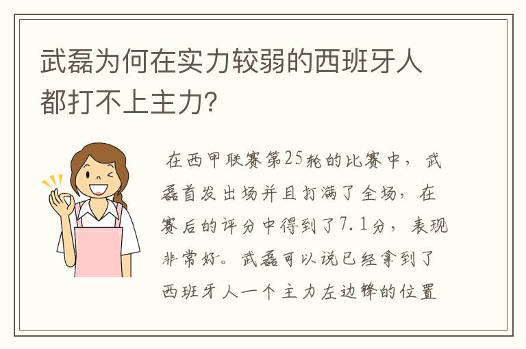 武磊为何在实力较弱的西班牙人都打不上主力？