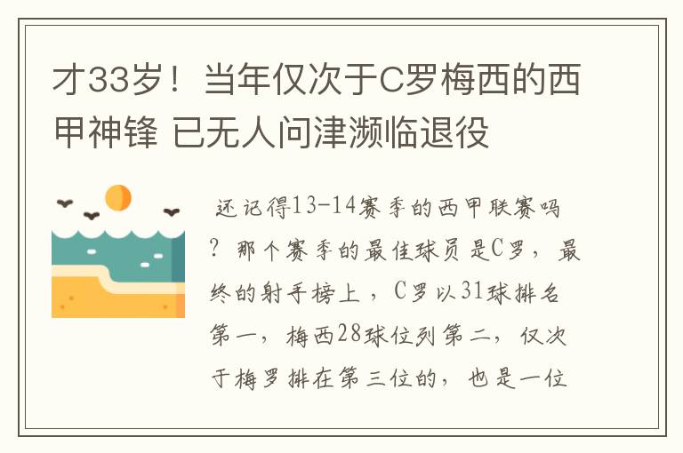 才33岁！当年仅次于C罗梅西的西甲神锋 已无人问津濒临退役