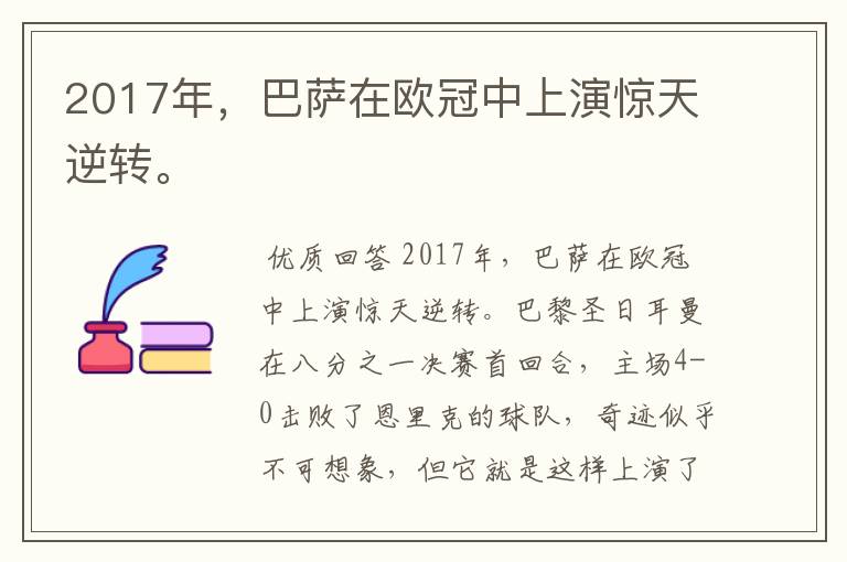 2017年，巴萨在欧冠中上演惊天逆转。