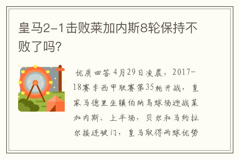 皇马2-1击败莱加内斯8轮保持不败了吗？