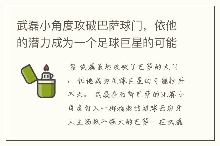 武磊小角度攻破巴萨球门，依他的潜力成为一个足球巨星的可能性有多高？