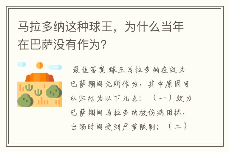 马拉多纳这种球王，为什么当年在巴萨没有作为？