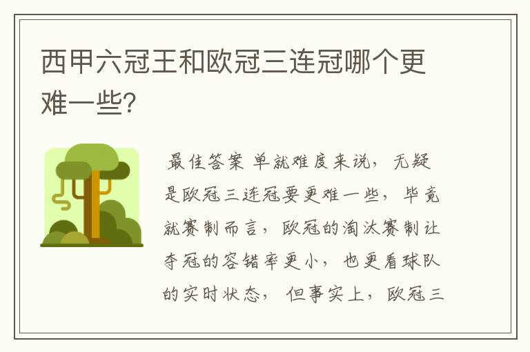 西甲六冠王和欧冠三连冠哪个更难一些？