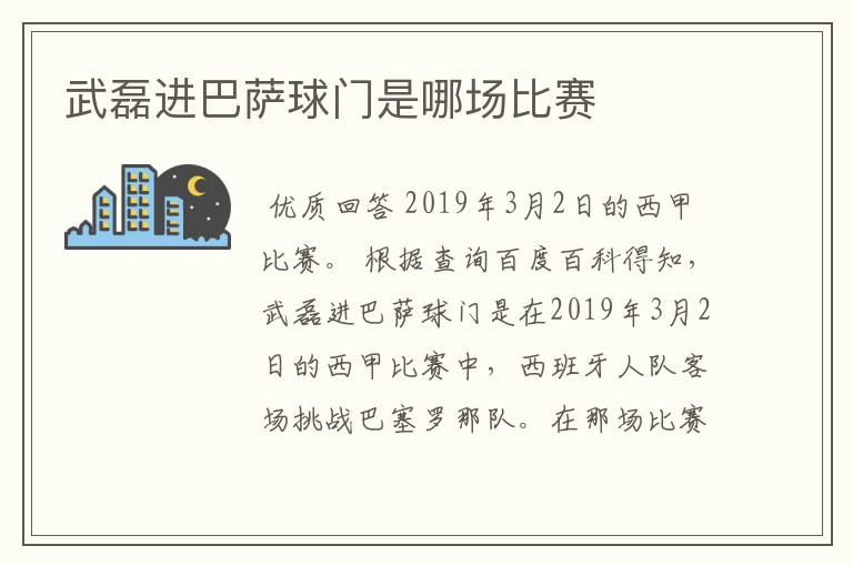 武磊进巴萨球门是哪场比赛