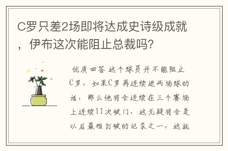 C罗只差2场即将达成史诗级成就，伊布这次能阻止总裁吗？