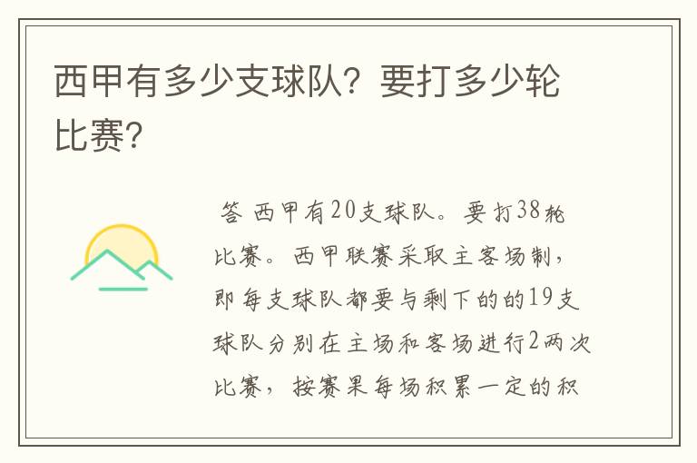 西甲有多少支球队？要打多少轮比赛？