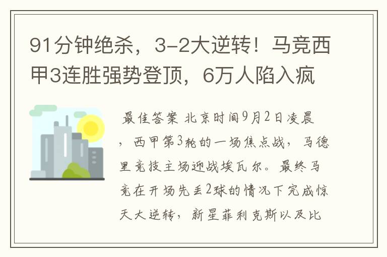 91分钟绝杀，3-2大逆转！马竞西甲3连胜强势登顶，6万人陷入疯狂