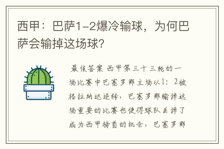 西甲：巴萨1-2爆冷输球，为何巴萨会输掉这场球？