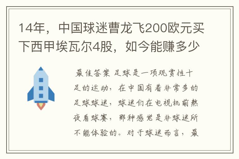 14年，中国球迷曹龙飞200欧元买下西甲埃瓦尔4股，如今能赚多少？