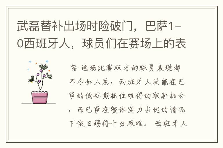 武磊替补出场时险破门，巴萨1-0西班牙人，球员们在赛场上的表现如何？