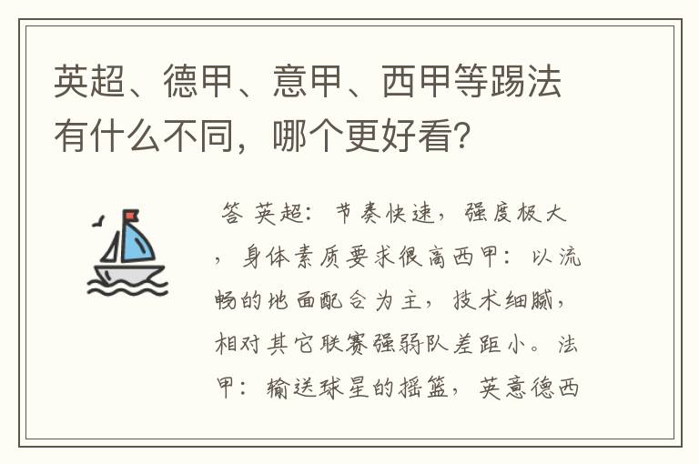 英超、德甲、意甲、西甲等踢法有什么不同，哪个更好看？