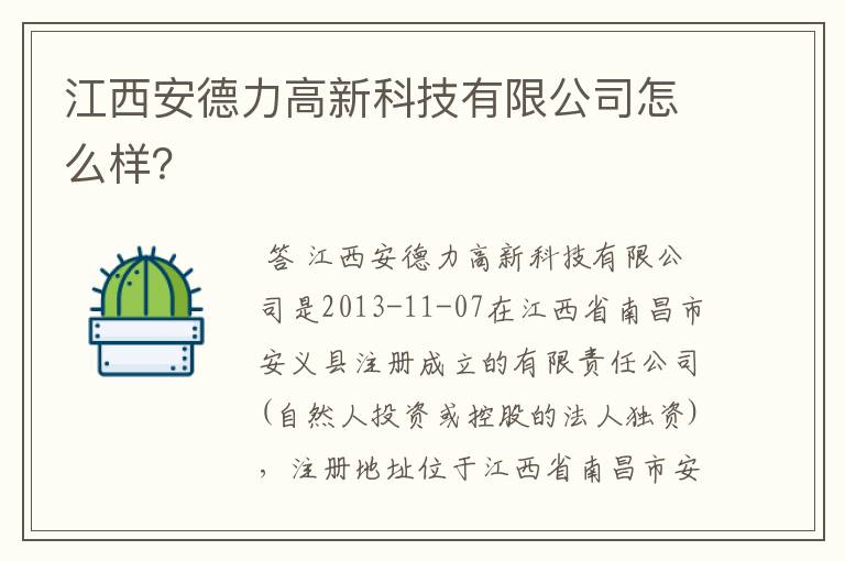 江西安德力高新科技有限公司怎么样？