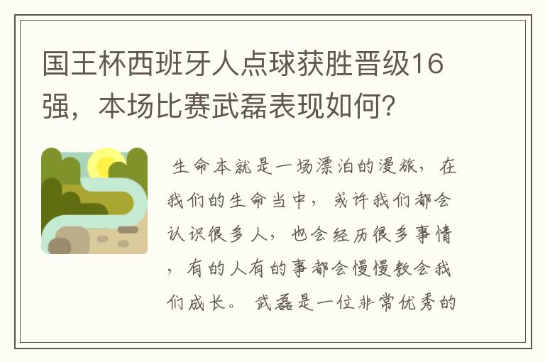 国王杯西班牙人点球获胜晋级16强，本场比赛武磊表现如何？