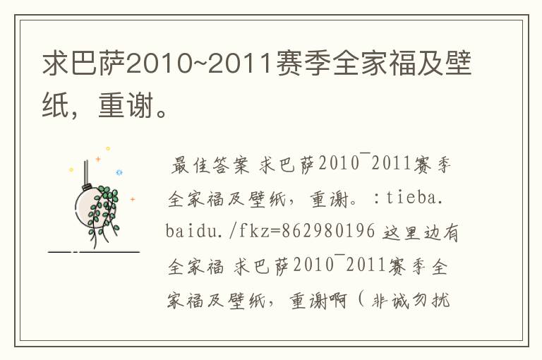 求巴萨2010~2011赛季全家福及壁纸，重谢。