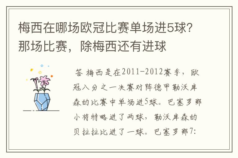 梅西在哪场欧冠比赛单场进5球？那场比赛，除梅西还有进球