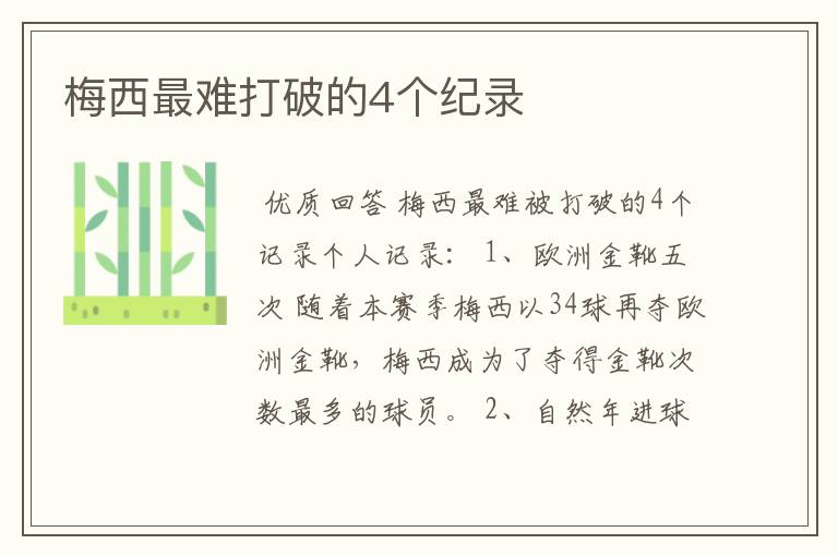 梅西最难打破的4个纪录