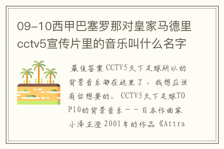 09-10西甲巴塞罗那对皇家马德里cctv5宣传片里的音乐叫什么名字