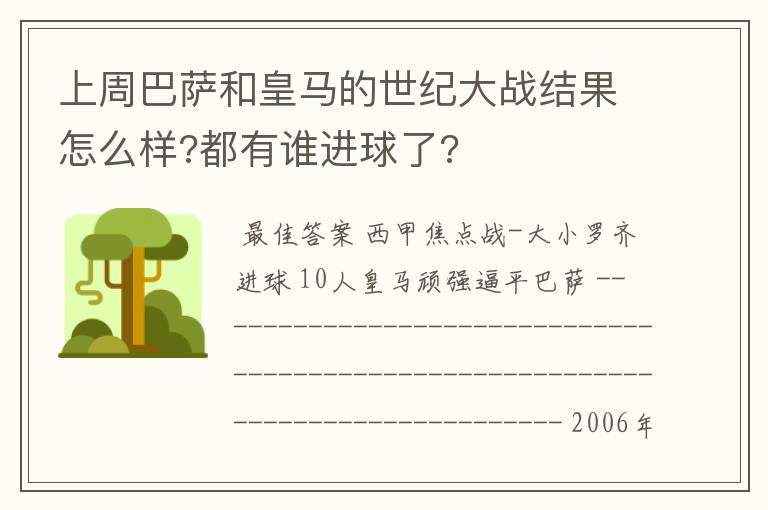 上周巴萨和皇马的世纪大战结果怎么样?都有谁进球了?