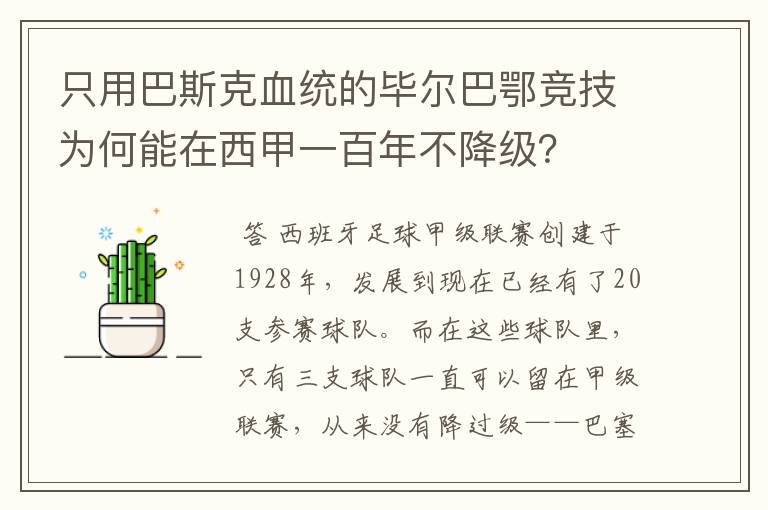 只用巴斯克血统的毕尔巴鄂竞技为何能在西甲一百年不降级？