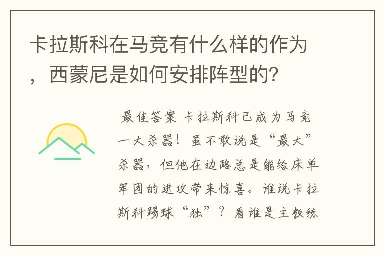 卡拉斯科在马竞有什么样的作为，西蒙尼是如何安排阵型的？