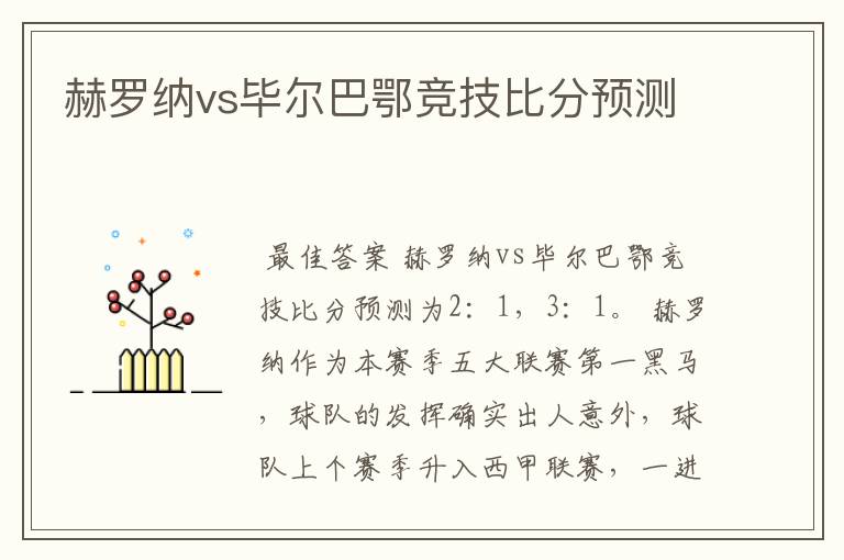 赫罗纳vs毕尔巴鄂竞技比分预测