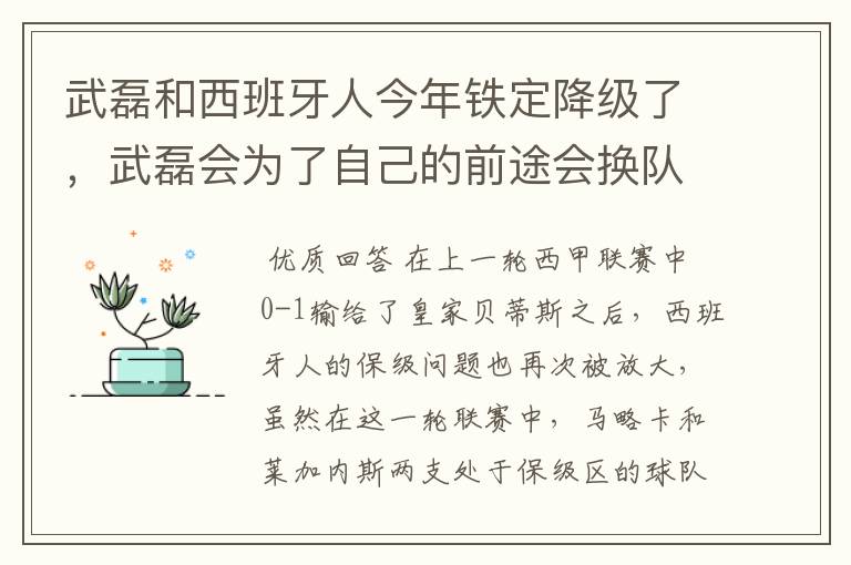 武磊和西班牙人今年铁定降级了，武磊会为了自己的前途会换队吗？