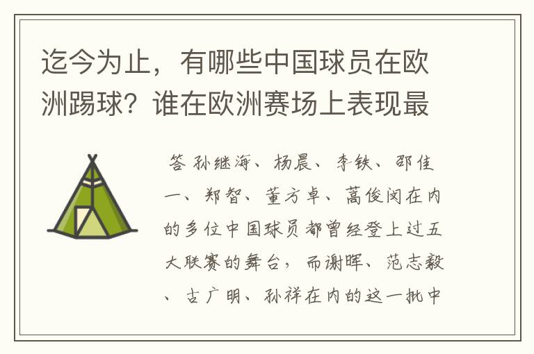 迄今为止，有哪些中国球员在欧洲踢球？谁在欧洲赛场上表现最好？