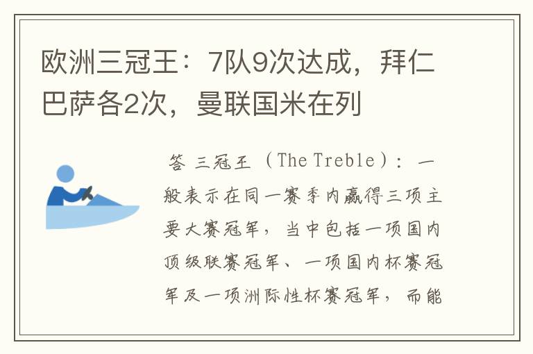 欧洲三冠王：7队9次达成，拜仁巴萨各2次，曼联国米在列