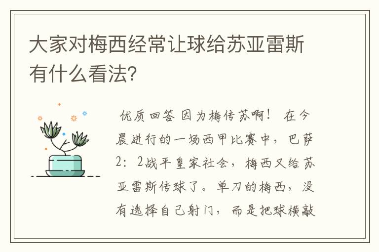 大家对梅西经常让球给苏亚雷斯有什么看法？