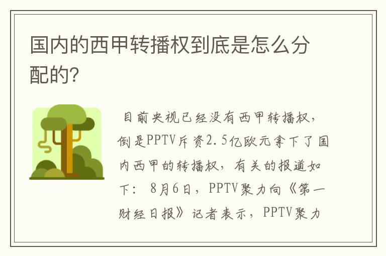 国内的西甲转播权到底是怎么分配的？