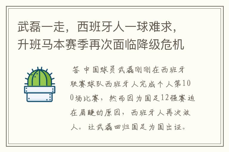 武磊一走，西班牙人一球难求，升班马本赛季再次面临降级危机