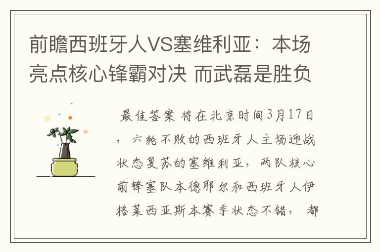 前瞻西班牙人VS塞维利亚：本场亮点核心锋霸对决 而武磊是胜负手