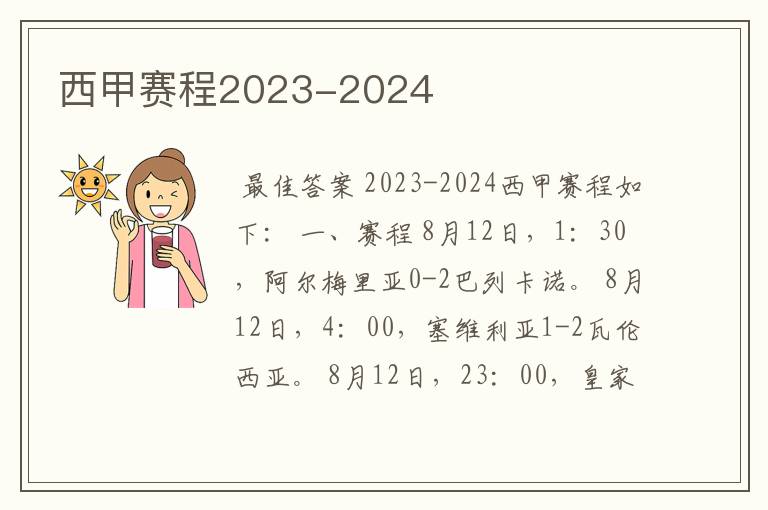 西甲赛程2023-2024