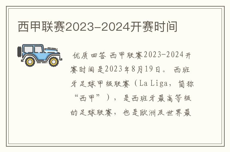 西甲联赛2023-2024开赛时间