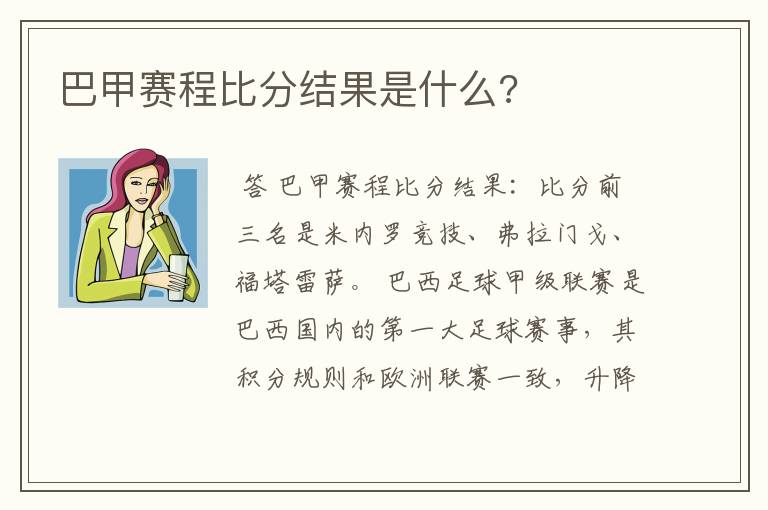 巴甲赛程比分结果是什么?