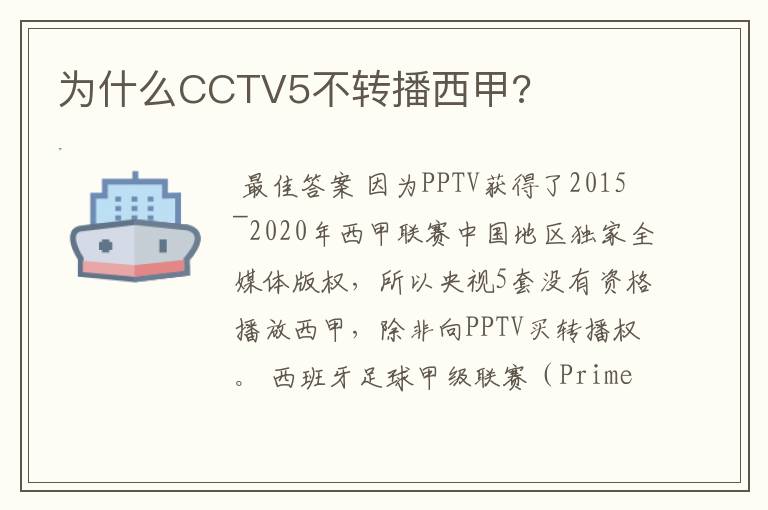 为什么CCTV5不转播西甲?