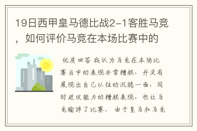 19日西甲皇马德比战2-1客胜马竞，如何评价马竞在本场比赛中的表现？