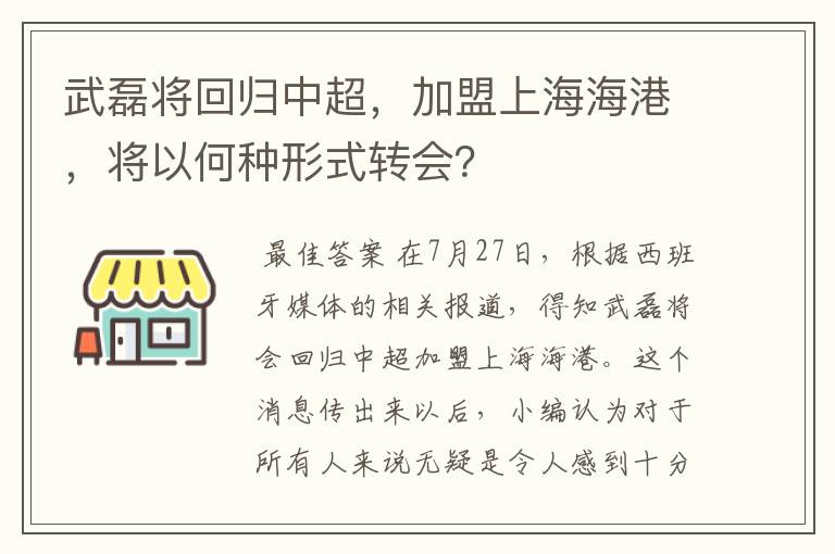 武磊将回归中超，加盟上海海港，将以何种形式转会？