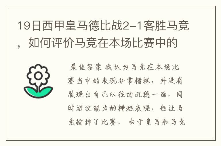 19日西甲皇马德比战2-1客胜马竞，如何评价马竞在本场比赛中的表现？